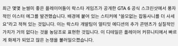 GTA 6의 공식이미지에는 얼티밋에디션이 쓸모없다는 "풍자"가 담겨 있다_3.webp