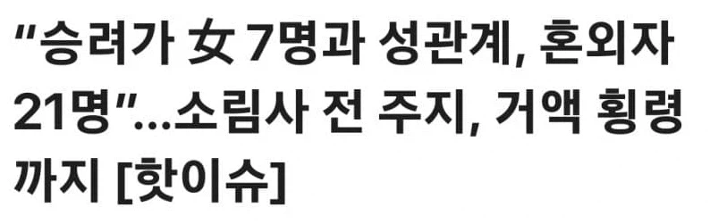 소림사 전 주지, 수백억 횡령에 혼외자 21명 논란_1.webp