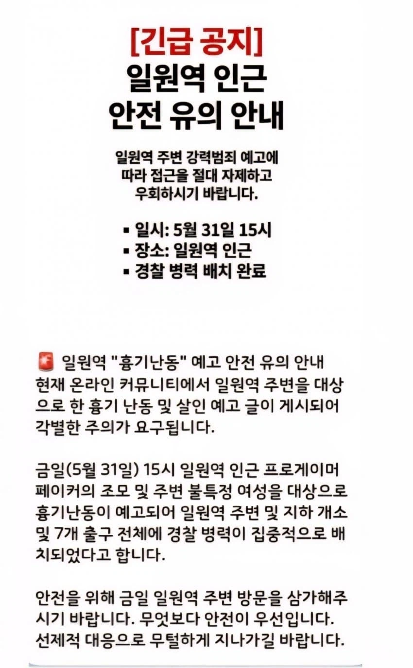 일원동 칼부림 예고글 때문에 경찰 출동_1.webp
