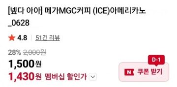 네이버메가커피 아이스아메리카노 (1,430원/무료)_2.webp