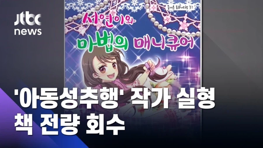 한국 어린이 만화가 리콜당한 이유.jpg_2.webp