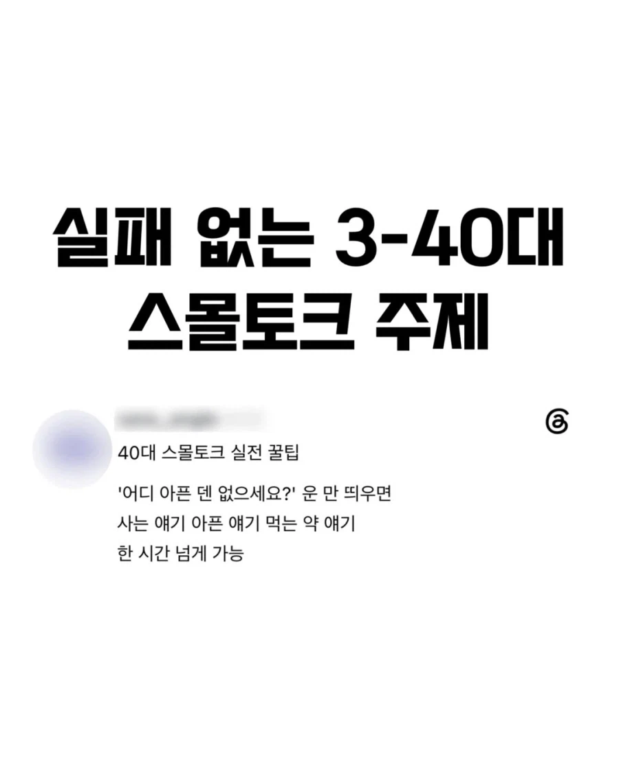 실패 없는 30~40대 스몰 토크 주제_1.webp