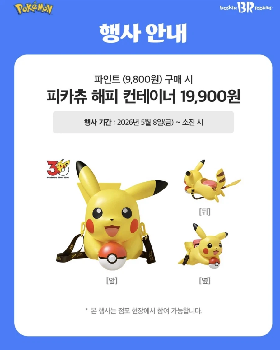 포켓몬스터 들고 온 베스킨라빈스 근황.JPG_2.webp