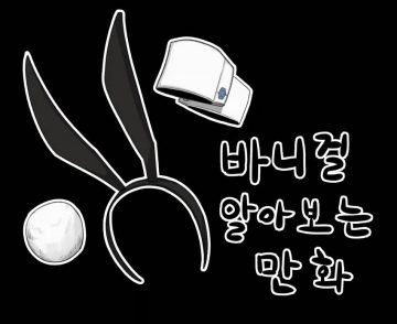 바니걸에 대해 알아보는 만화_1.webp