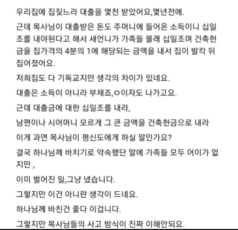 대출금까지 십일조로 내라는 목사_1.webp