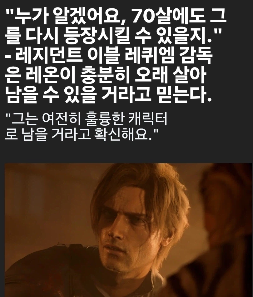 제작진:누가 알아요? 레온은 70대가 되어도 등장할지._1.webp