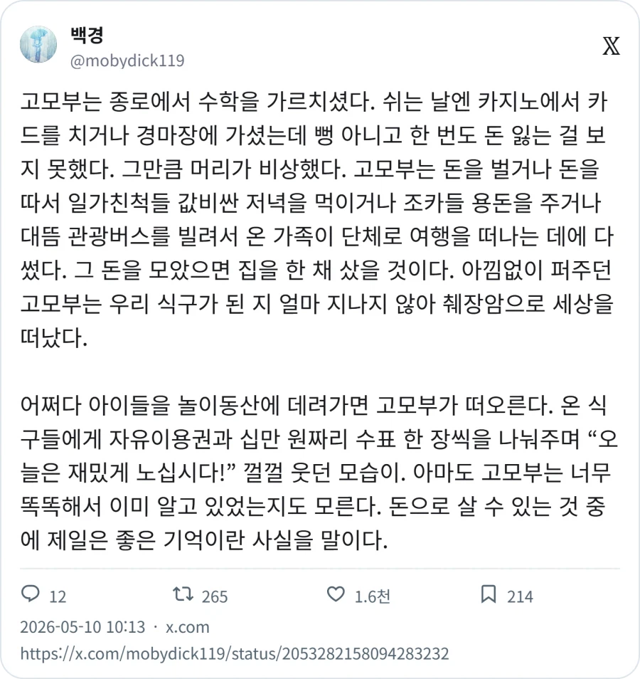 돈을 펑펑 쓰고 다녔던 고모부_1.webp