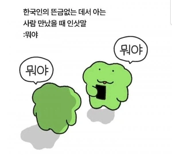 한국인의 뜬금없는 데서 아는 사람 만났을 때 하는 말_1.webp