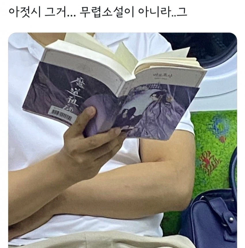 지하철에서 열심히 독서중인 아저씨_1.webp
