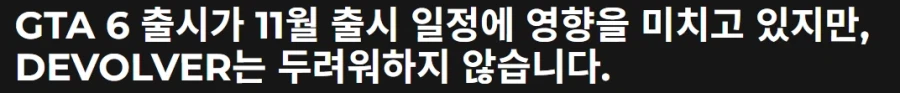 디볼버 디지털은 GTA 6를 두려워하지 않는다_1.webp