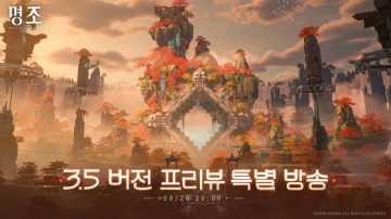 명조 3.5 버전 프리뷰 특별 방송 예고_1.webp