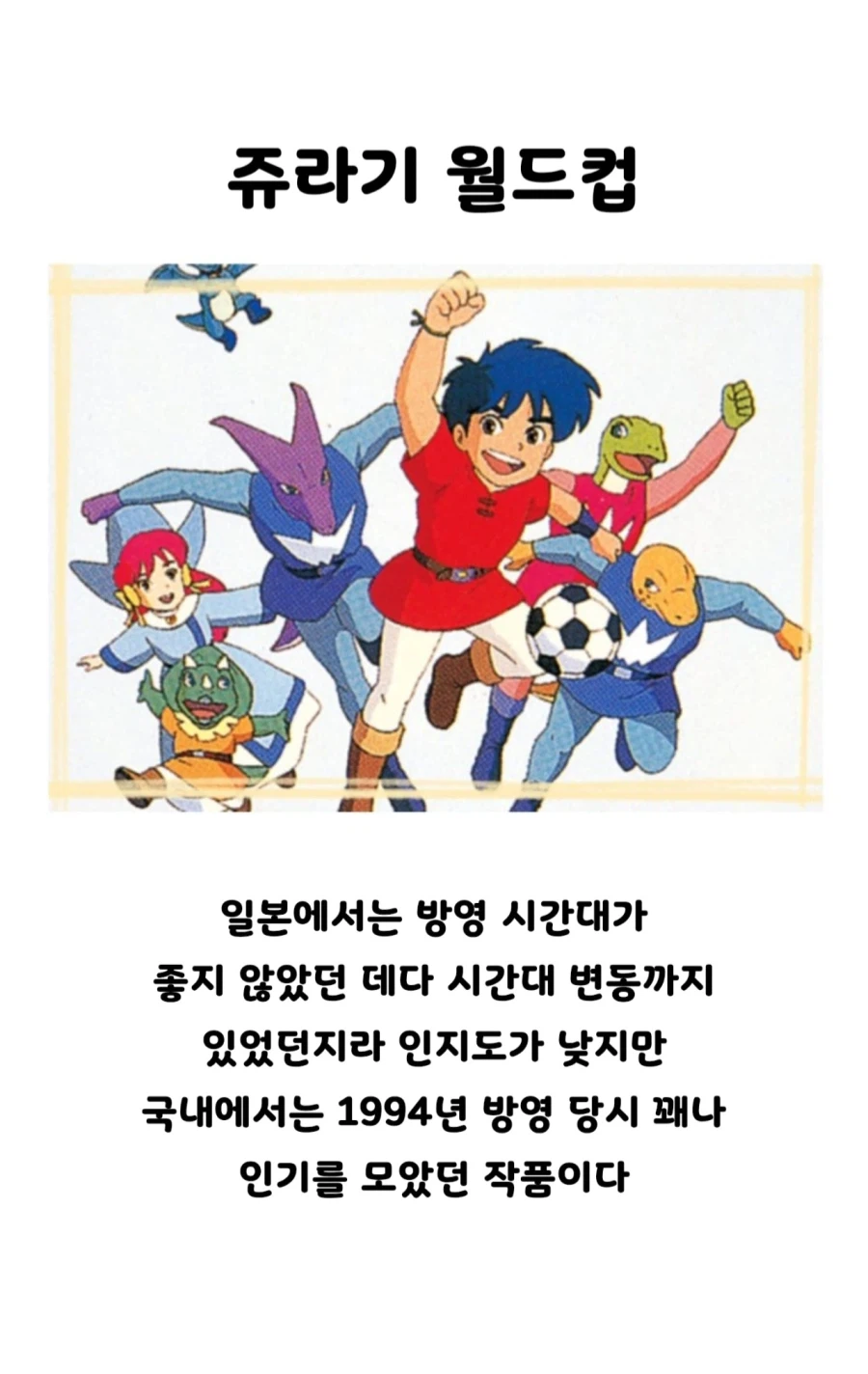 한국에 비해 일본에서는 크게 흥행하지못한 그 시절 애니메이션_3.webp