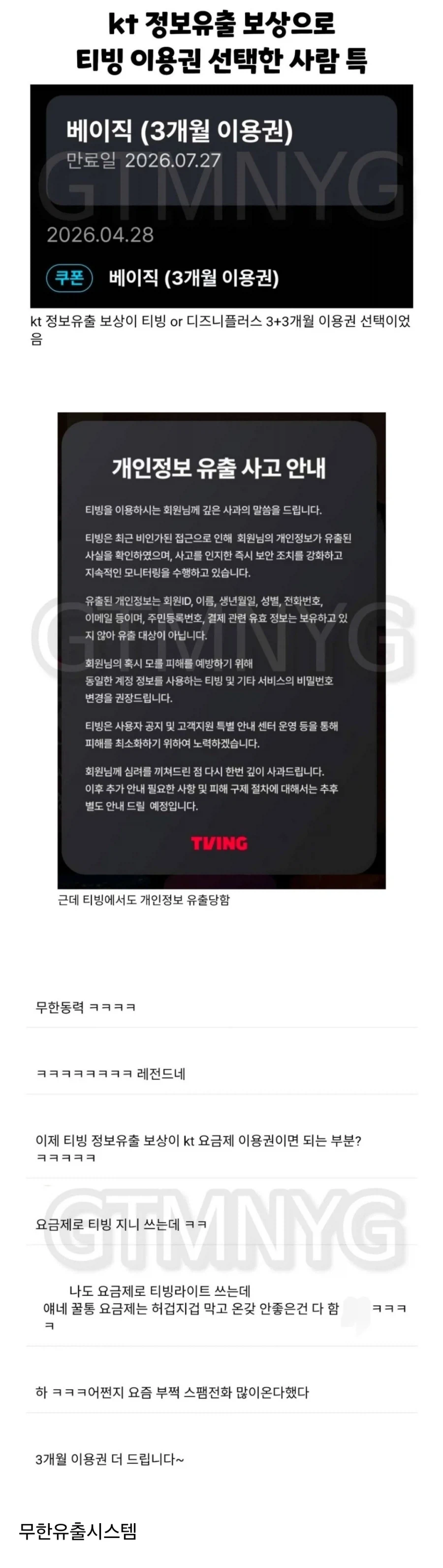 KT 정보유출 보상으로 티빙 고른 사람들의 최후_1.webp