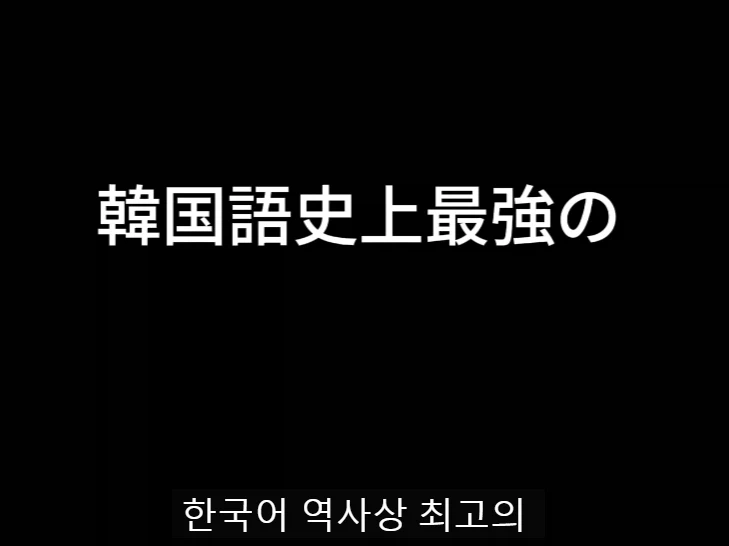 한국어의 한 단어에 대해 매우 심오한 고찰을 하는 일본어 영상_9.webp
