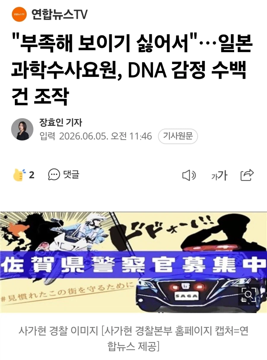 일본 과학수사요원, DNA 감정 수백건 조작_1.webp