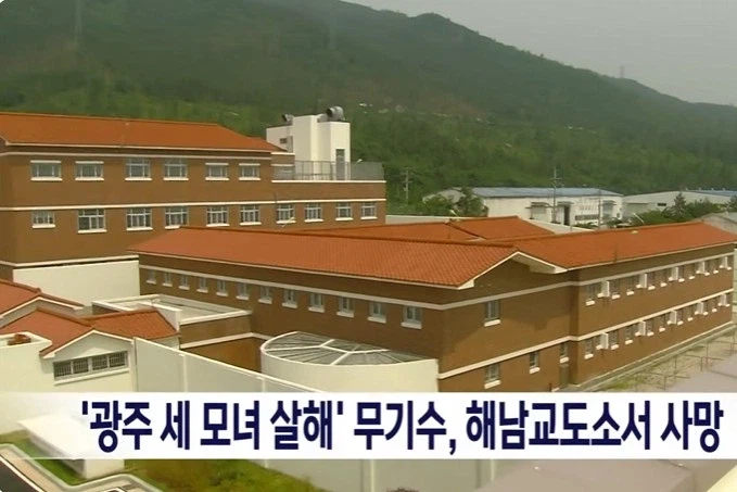 광주 세 모녀 살해 무기수 해남교도소서 사망_1.webp