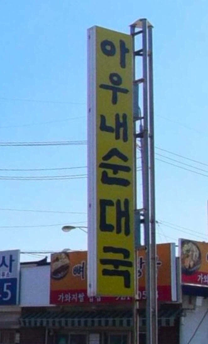 순대국 쏟으면 뭐라는지암??.jpe_1.webp