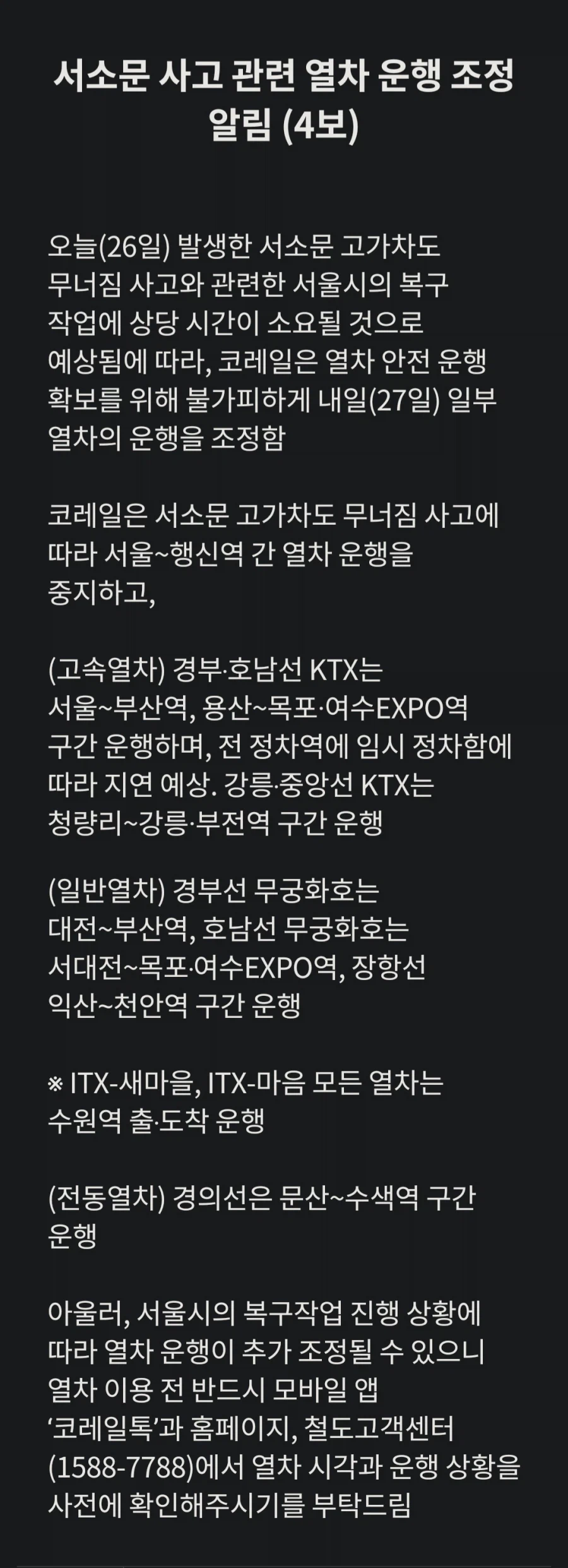서소문 사고 관련 열차 운행 조정 알림(4보)_1.webp