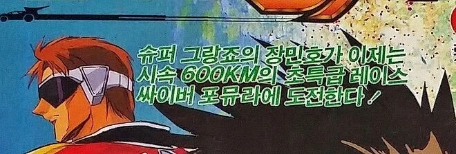 사이버포뮬러 수입사의 무리수 마케팅_3.webp