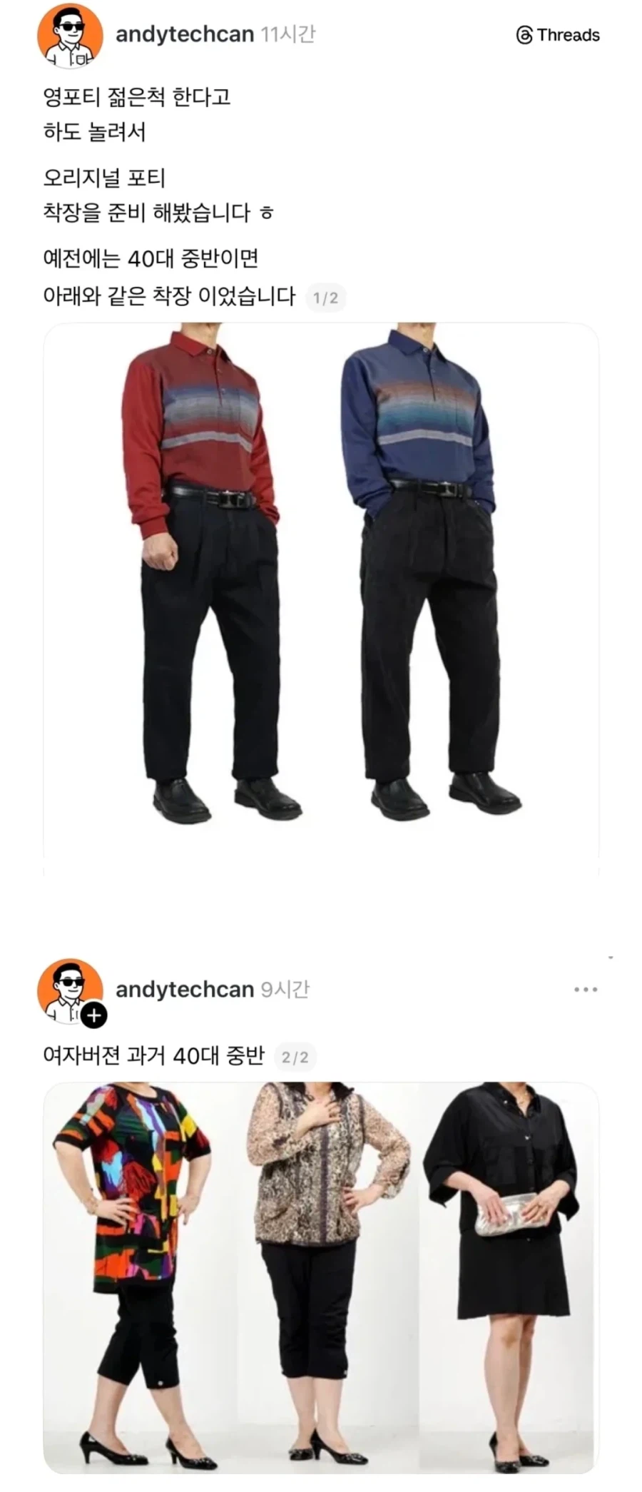 젊게 옷 입으면 영포티라고 욕한다고??_1.webp