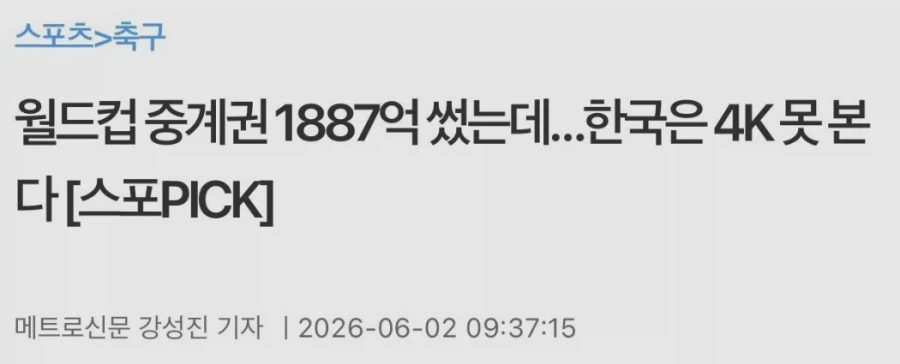 JTBC, 월드컵 중계권 1887억에 사고 4K중계 불가_1.webp