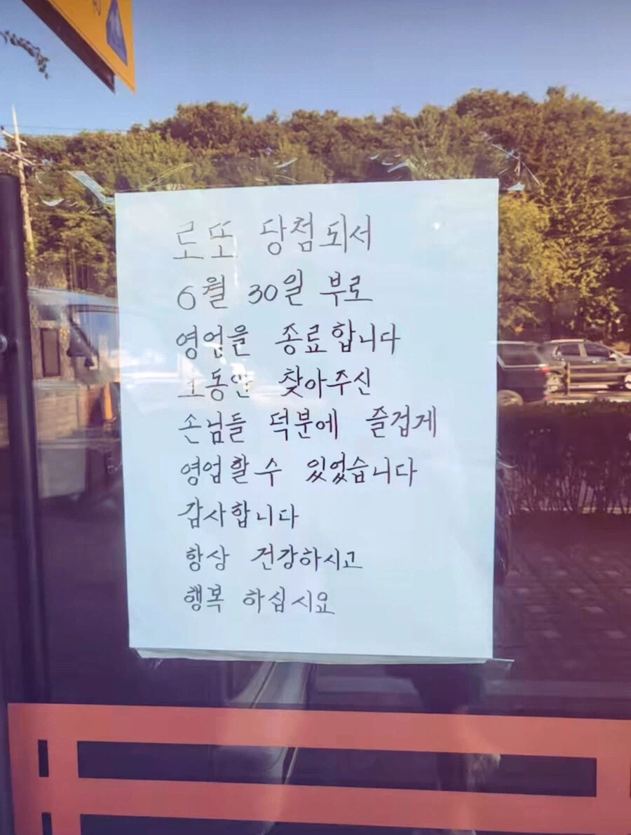 로또 당첨돼서 영업 종료한다는 사장님.jpg_1.webp