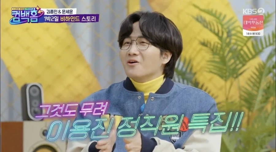 1박2일 하차 당한 이용진 드디어 정식멤버 합류.jpg_11.webp