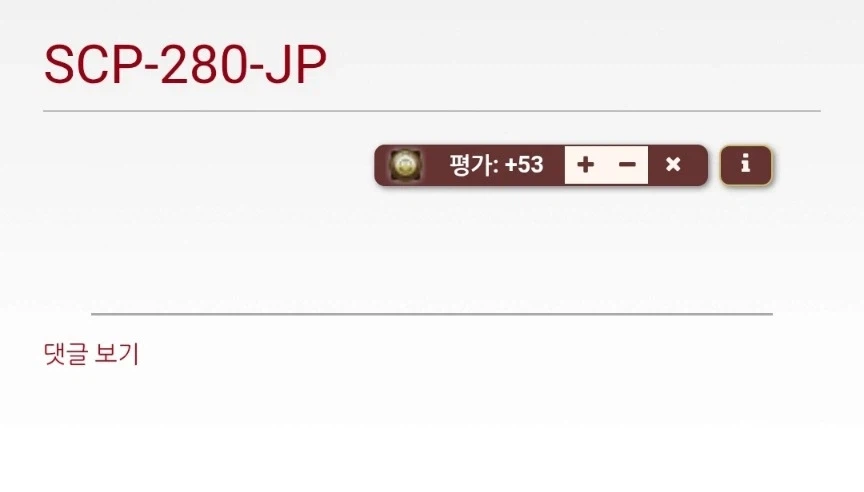 SCP 격리 절차를 꾸준히 실행하면 생기는 일_7.webp