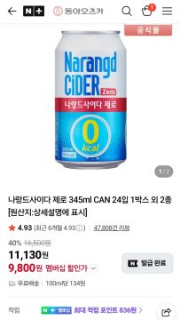 네이버멤버십나랑드사이다 345ml 24캔 (9,800원/무료)_1.webp