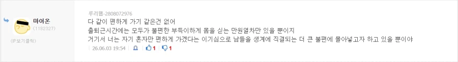 저격/정보) "만원 지하철에서 밀지 말라는건 니 이기적인 억지야"_20.webp