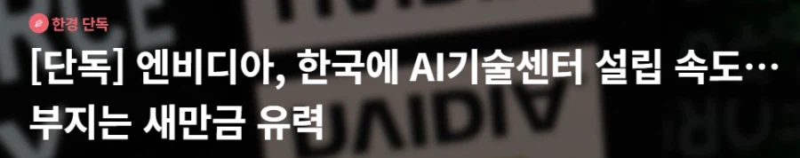 엔비디아, 한국에 AI기술센터 설립 속도…부지는 새만금 유력_1.webp