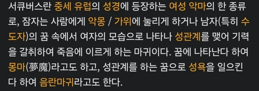 서큐버스, 인큐버스에 대한 오해_2.webp