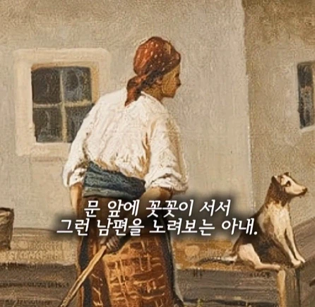주정뱅이 남편을 기다리는 아내.jpg_4.webp