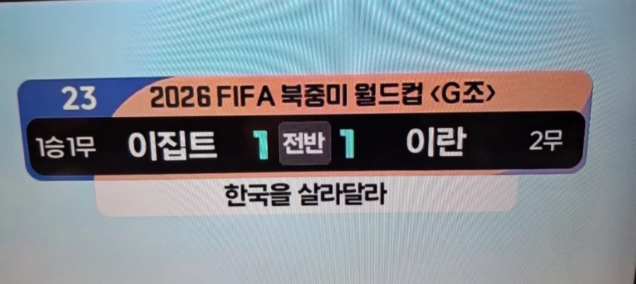 월드컵) 이게 뭔 굴욕이냐 ㅋㅋㅋ_1.webp