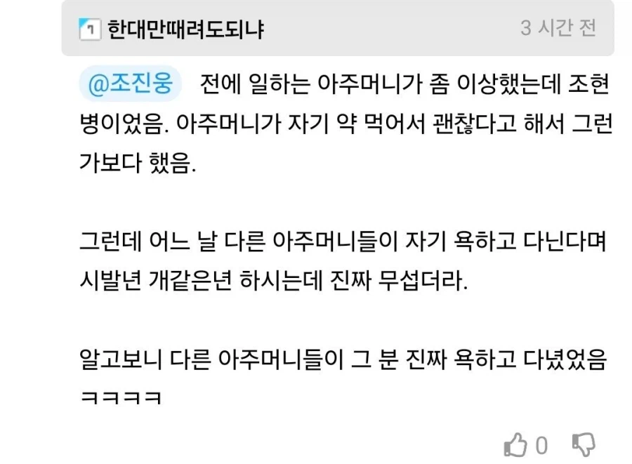 동네아줌마들이 자기 욕하고 다닌다는 조헌병 환자_1.webp