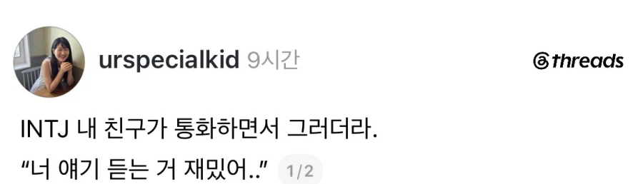 INTJ의 극찬.jpg_1.webp