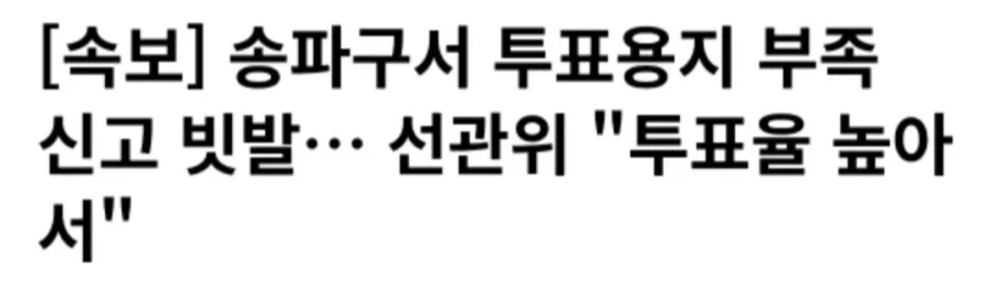 이번에 투표용지가 부족했던 이유_1.webp