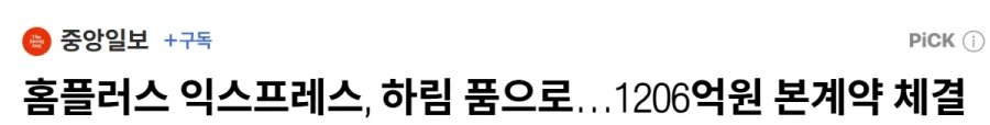 속보) 홈플러스 익스프레스 기사회생, 하림 인수 확정_1.webp