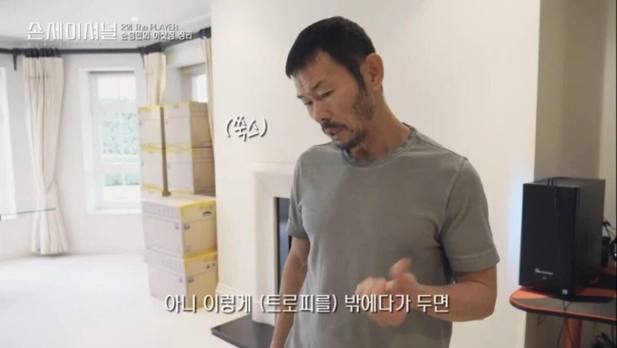 트로피를 받는 족족 싹 다 치워버린다는 손흥민 아버지.jpg_1.webp