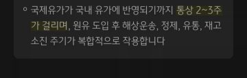 국제 유가는 폭락했으나 국내 시장 반영은 2-3주 걸릴 것_2.webp