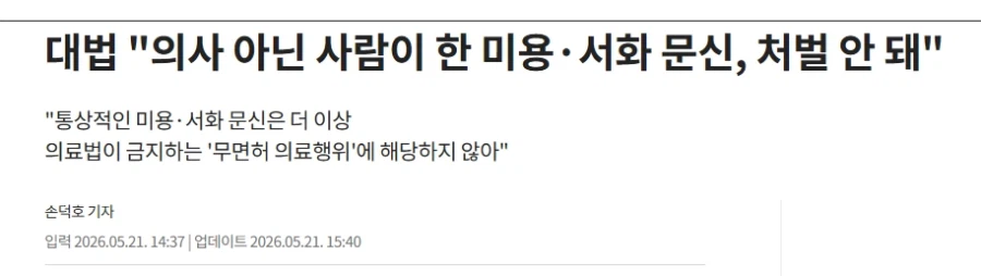 대법 "의사 아닌 사람이 한 미용·서화 문신, 처벌 안 돼"_1.webp