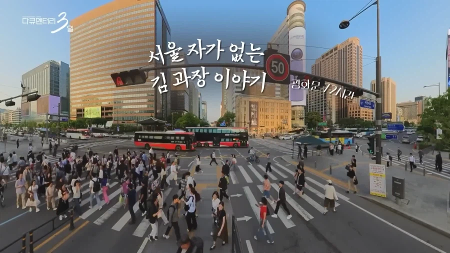 서울에 자가 없는 김과장 이야기_7.webp
