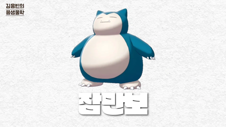 포켓몬을 생물학적으로 풀어주는 컨텐츠하시는 연세대 김응빈 교수님 근황_4.webp