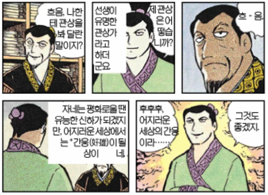억지로 좋은평을 해준 관상쟁이가 후대에 유명해진 이유_1.webp