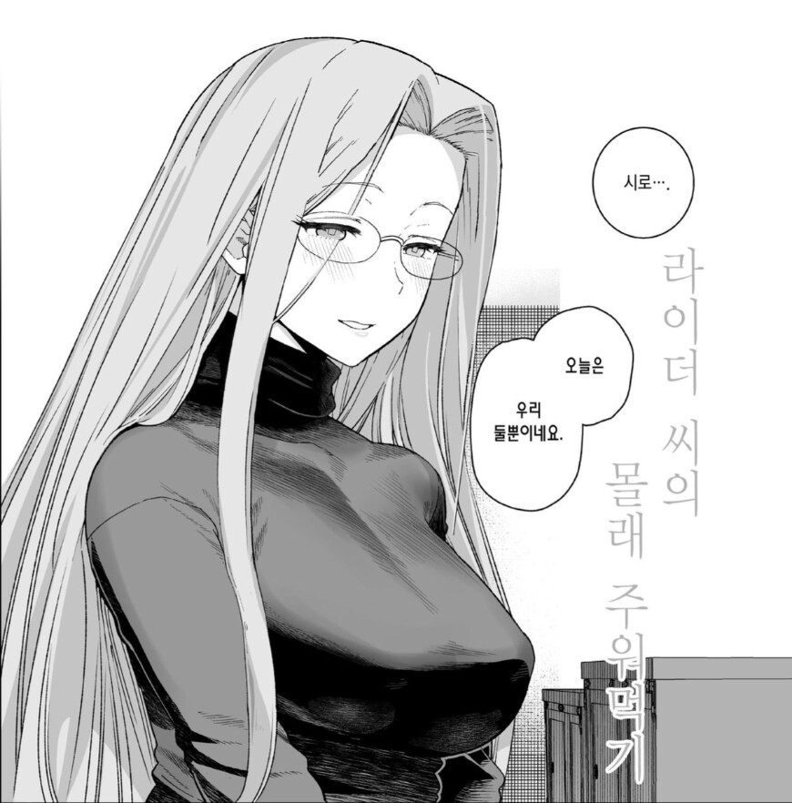 fate)라이더와 단 둘이 남은 만화_2.png