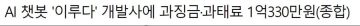 AI 챗봇녀 '이루다'~ 벌금 1억 330만 구형~ jpg_1.jpg