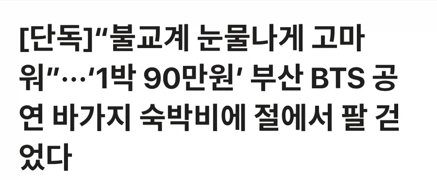 방탄 특수 노리고 바가지 일발 장전한 부산상권이 영 맘에 안든 스님들_1.webp