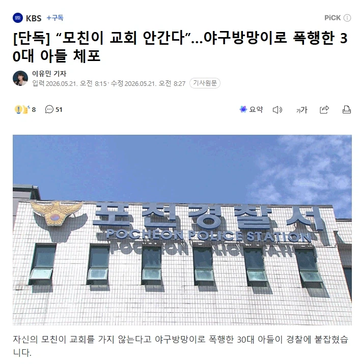 “모친이 교회 안간다”…야구방망이로 폭행한 30대 아들 체포_1.webp