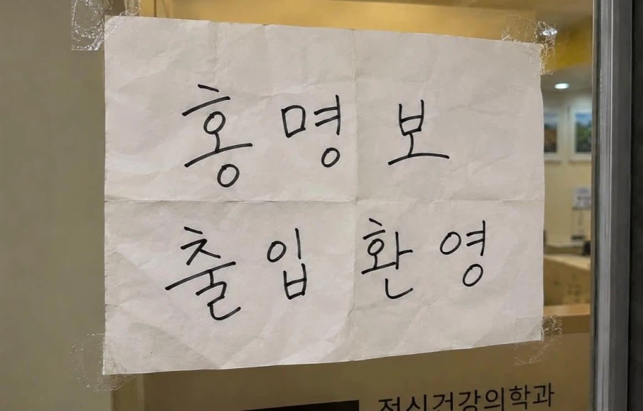 이 와중에 홍명보 환영이라고 글쓴 가게_1.webp