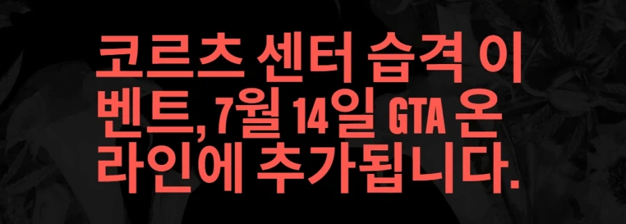 GTA 온라인 GTA 6 전 마지막 초대형 업데이트 코르츠센터 습격_2.webp